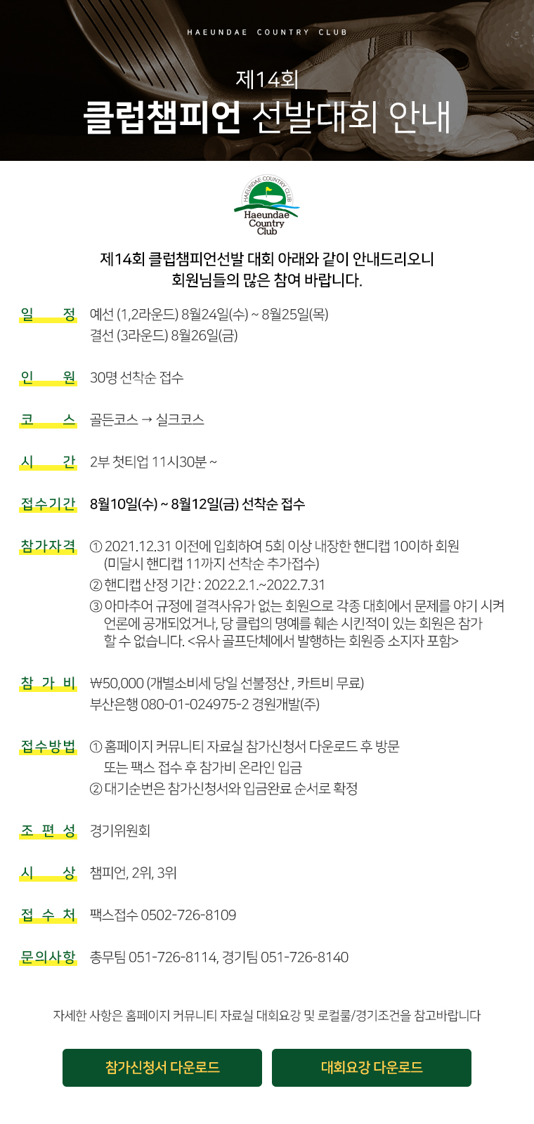 제14회 클럽챔피언 선발대회 안내